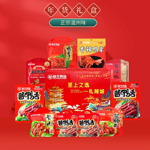修文鸭舌礼盒温州特产大礼包鸭舌鸭掌酱油鸭熏鸡多种组合过节送礼