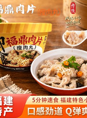 福鼎肉片瘦肉丸福建特产与罗福鼎肉片Q弹爽滑肉丸冲泡食用解馋