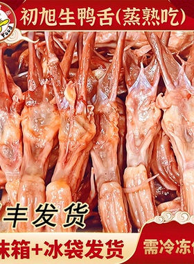 初旭生鸭舌散装称重连袋子500g温州酱鸭舌头大条卤味小吃年夜饭