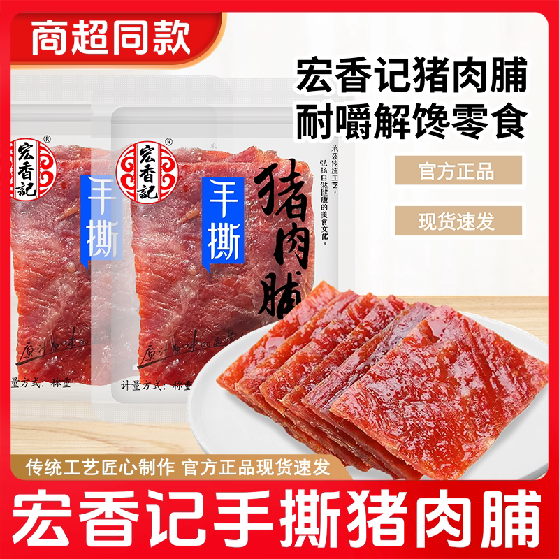 宏香记手撕猪肉脯称重一斤小包装原味猪肉干宿舍休闲追剧小零食图片
