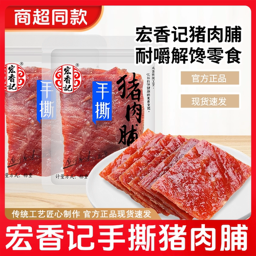 宏香记手撕猪肉脯称重一斤小包装原味猪肉干宿舍休闲追剧小零食