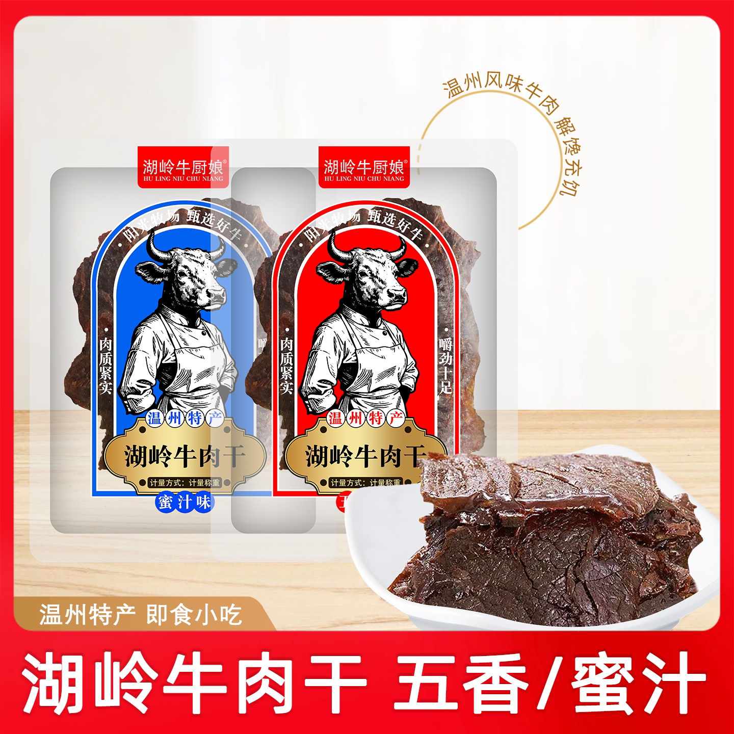 湖岭牛肉干五香蜜汁味牛腱牛肉片卤牛肉即食充饥饱腹小吃温州特产