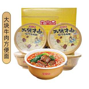 金皇品原汁牛肉面方便面 碗面8碗整箱 大块牛肉面