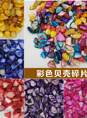 贝壳彩色碎片散粒diy拼图贴画