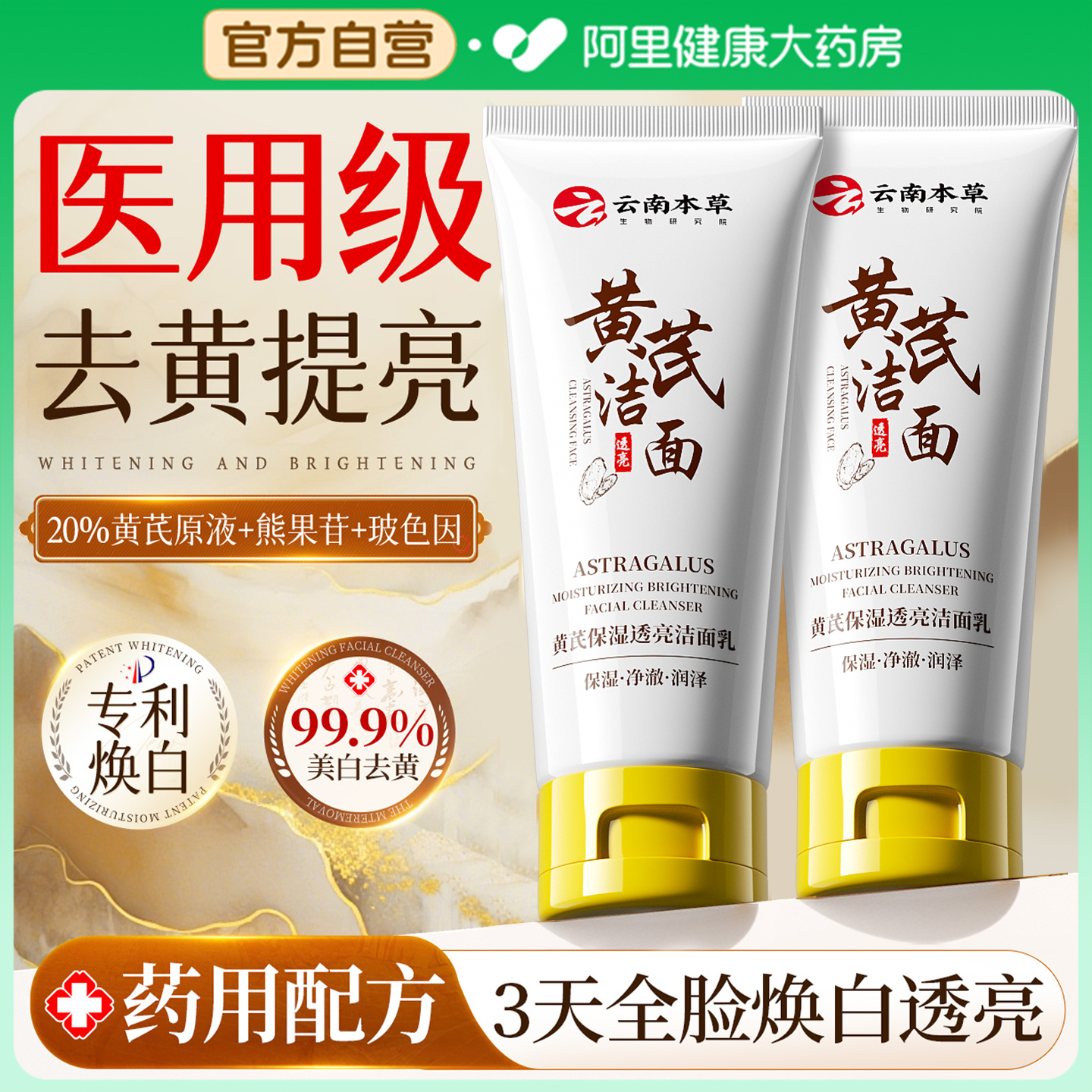 云南本草黄芪保湿透亮洁面乳