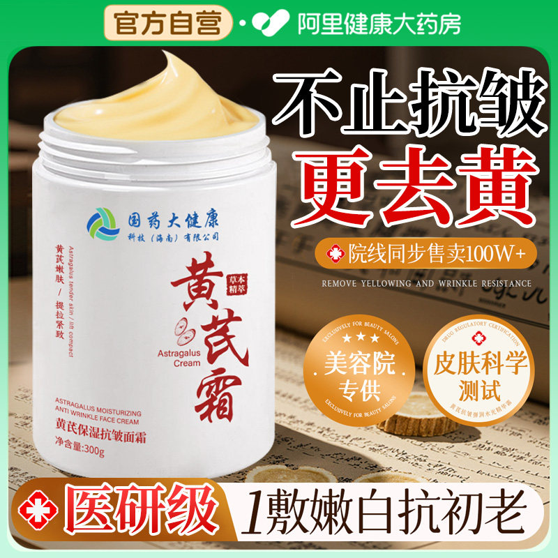 黄芪霜紧致抗皱抗衰老去黄提亮护肤面霜女保湿补水正品官方旗舰店,美容护肤/美体/精油,乳液/面霜,淘宝优惠券,粉丝福利购,淘宝优惠卷