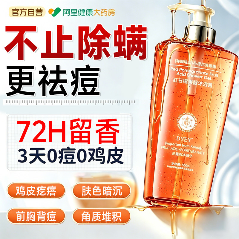 果酸红石榴沐浴露后背祛痘除螨去鸡皮角质持久留香72小时香水男女
