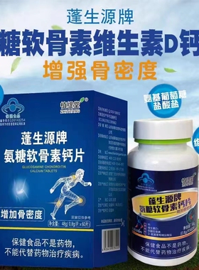 正品植缇堂蓬生源牌氨糖软骨素钙片0.8g*60片中老年人高钙片关节