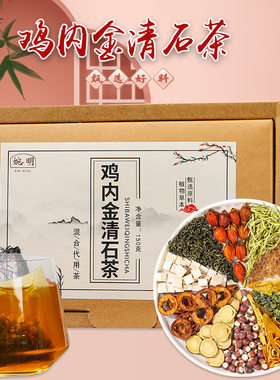 正品婉明鸡内金清石茶5g*30袋