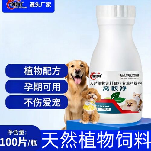 窝咳净猫狗养殖动物通用缓解咳嗽护理天然植物饲料原料