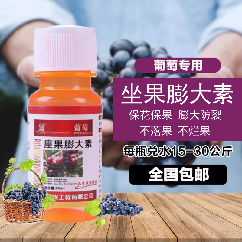 葡萄专用坐果膨大素巨峰促花授粉座果药保花保果产防落防裂膨大剂