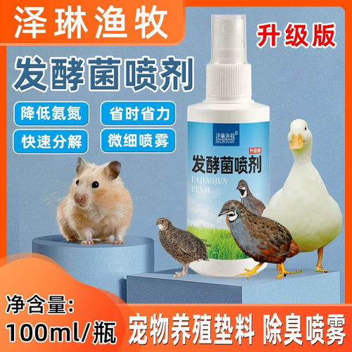 发酵菌除臭喷剂芦丁鸡仓鼠垫料宠物专用除臭降氨分解喷雾除臭菌液