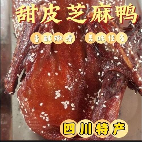 甜皮芝麻鸭正宗四川优质卤味油烫鸭真空现做现卖散装熟食独立包装