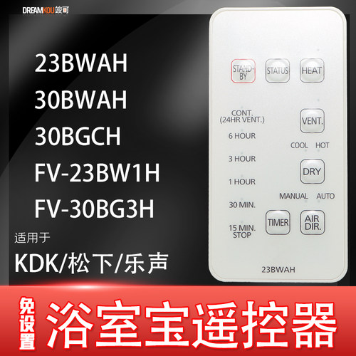 适用于KDK松下HK乐声浴室宝FV30 23BWAH BGCH 1H2H3H遥控器