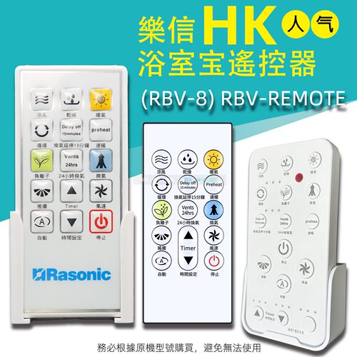 开利飞歌Rasonic香港乐信浴室宝霸暖风机遥控器(RBV-8)RBV-REMOTE