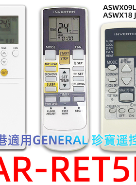 HK珍寶GENERAL ASWX09LECA AR-RET5E AR-REB1E C冷暖变频遙遥控器
