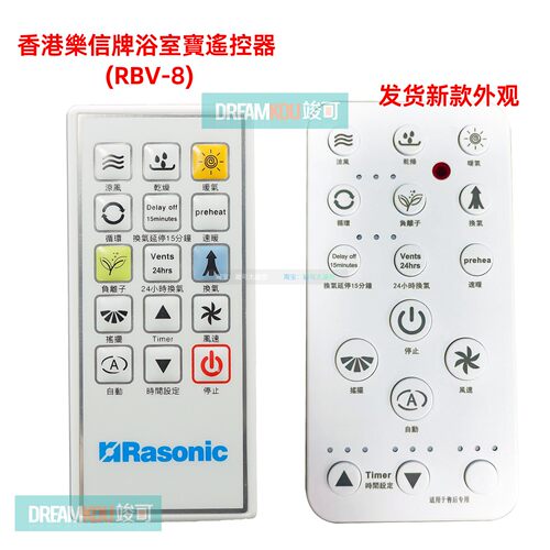 香港Rasonic浴室宝遥控器