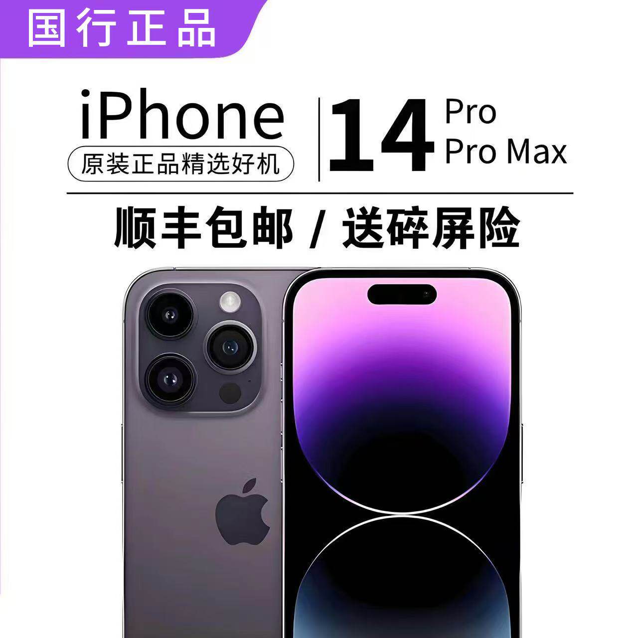 Apple/苹果 iPhone 14ProMax手机 国行正品 