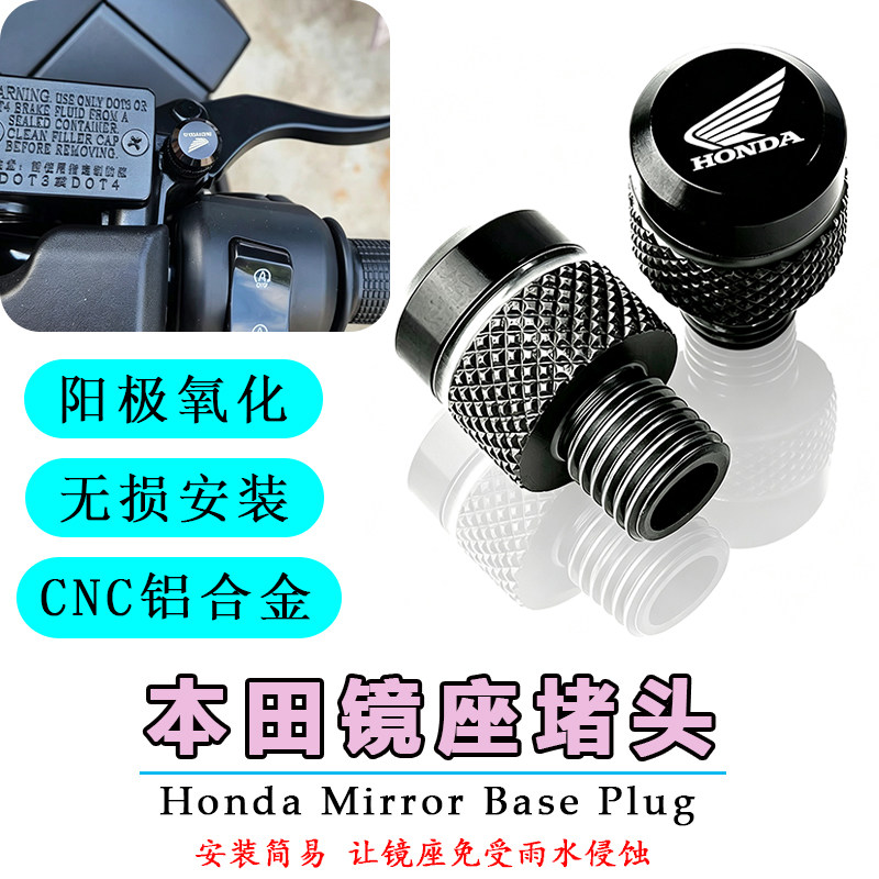 本田CB/CBR后视镜堵头螺丝帽