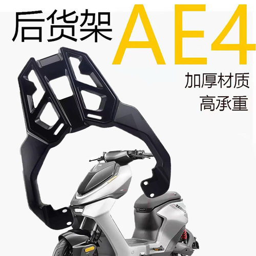 适用极核24/26款AE4电动车铝合金后尾架原车AE3 EZ4尾箱支架