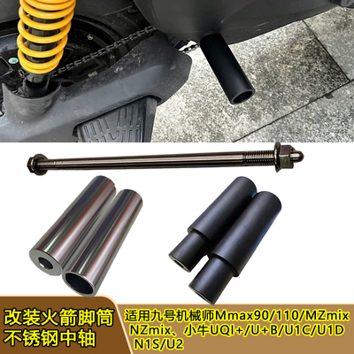 九号火箭筒脚踏不锈钢中轴