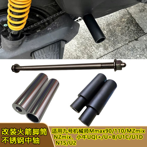 九号火箭筒脚踏不锈钢中轴