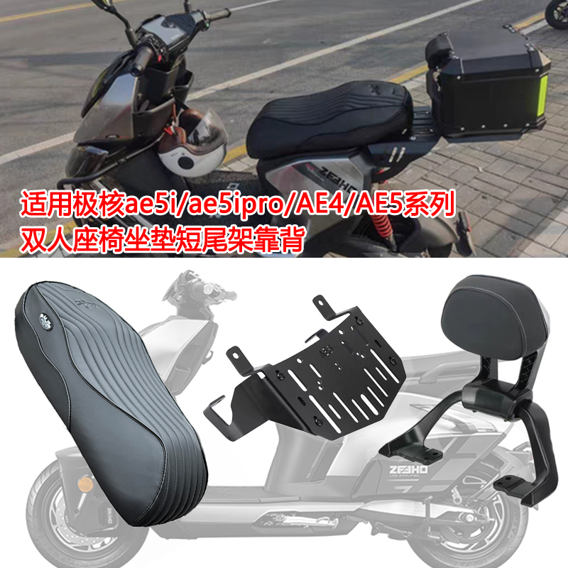 适用极核ae5i短款一体座电动车
