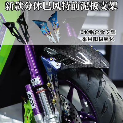 祖国巴风特前挡泥板适用小牛九号200开档33改装减震铝合金支架