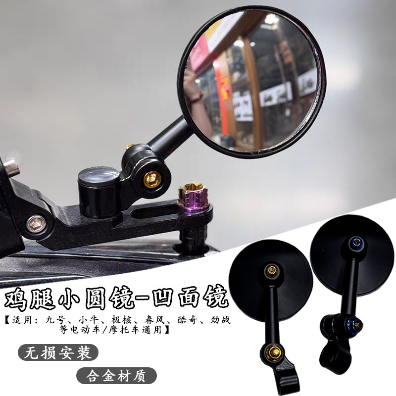 摩托车电动车改装通用凸面鸡腿后视镜铝合金小牛九号大视野反光镜