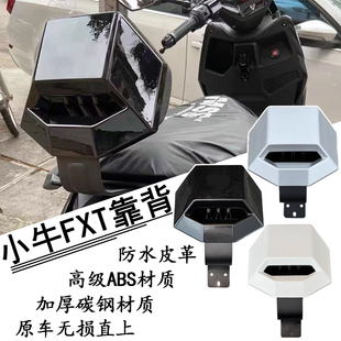 适用小牛FXT靠背风速版电动车fxplay后靠背靠垫专用加厚靠背配件