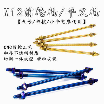 改装前轮毂m12平叉中轴芯适用于电动车小牛九号劲战配件304不锈钢