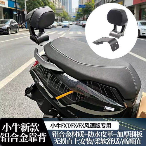 适用小牛FSciti/FS/FX风速靠垫新款电动车FXT加厚后靠背配件