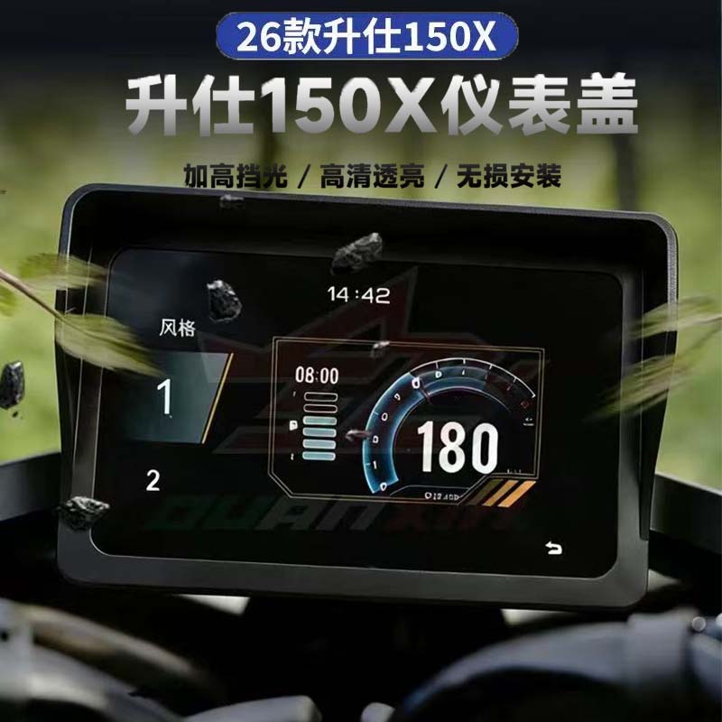 适用26款升仕150X改装仪表盘遮光罩摩托车反光避光保护屏幕保护壳