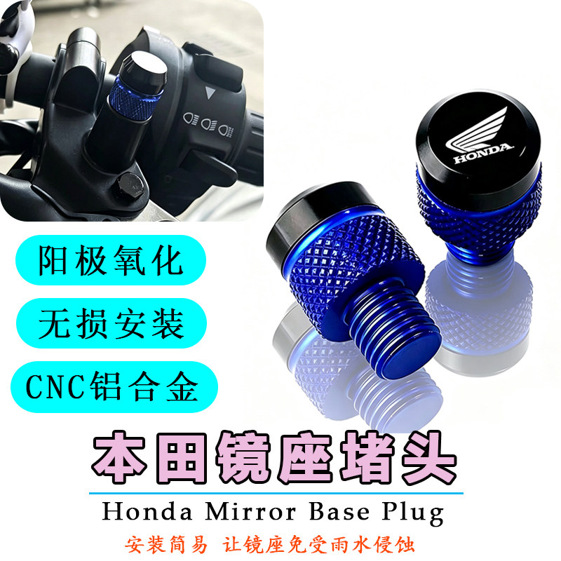 适用本田NWG150/NS150GX/NWT150 改装后视镜孔铝合金装饰螺丝堵帽