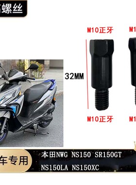 适用本田NWG150 NS150GX 150XC 150L后视镜通用增高正反牙螺丝