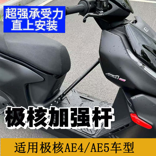 适配24-26款极核AE4MAX2+AE4PRO改装 直上安装加强杆车架紧固杆