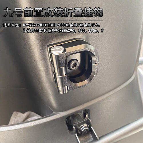 适用九号电动车新款MzMIX F2Z改装前置挂物钩NzMIX Fzmix头盔挂钩