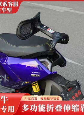 通用小牛电动车FX风速 FXT NXT NQI  NX UB NT折叠后座伸缩靠背