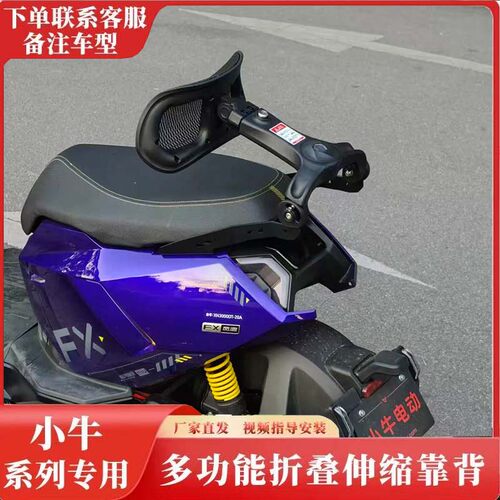 通用小牛电动车FX风速 FXT NXT NQI  NX UB NT折叠后座伸缩靠背