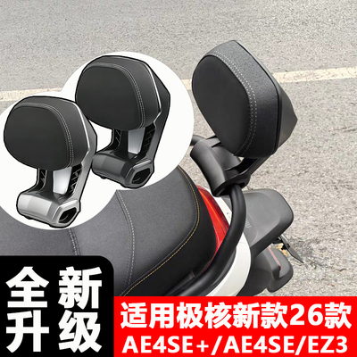 适用极核新款26款AE4SE+/AE4SE/EZ3铝合金扶手靠背改装配件