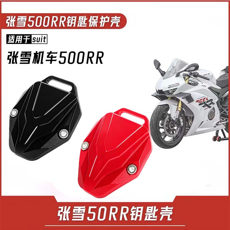适用改装张雪ZX500RR钥匙壳套 新款保护外壳挂绳钥匙扣装饰配件