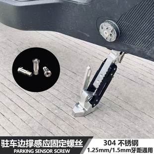 适用于九号小牛极核边撑驻车感应螺丝侧撑停车断电开关固定螺栓