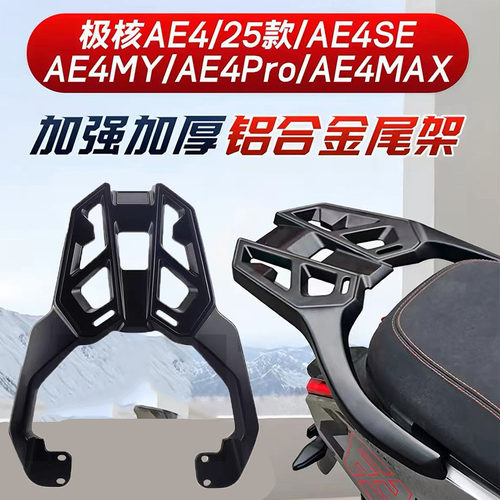 适用AE3pro新款极核ae4后尾架AE4 SE/MY/Pro/Max电动车铝合金货架