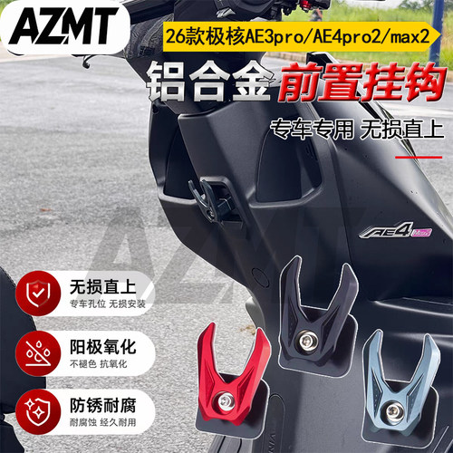 适用26款极核AE3pro/AE4pro2/AE4max2改装铝合金前置物挂钩