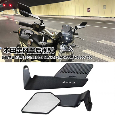 适用本田ADV350 ADV160/150改装铝合金定风翼后视镜 大视野倒车镜