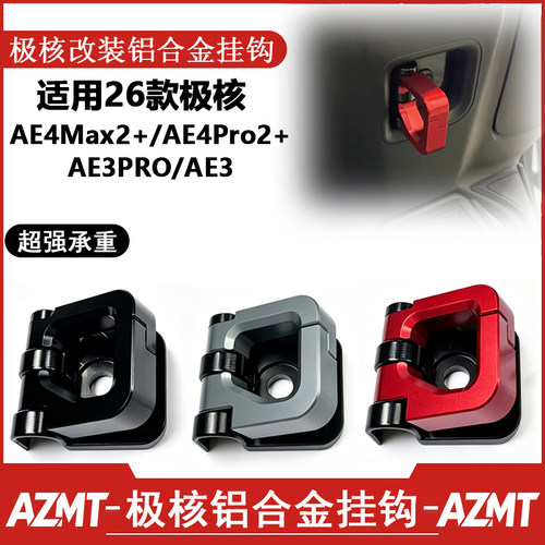 改装铝合金牛角挂钩适用26款极核AE4MAX2 MAX2+ AE4PRO2+ AE3PRO