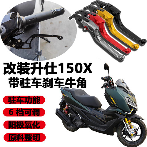 适用于摩托车升仕150X改装刹车手把带驻车可调车把牛角拉杆手柄