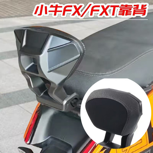 适用新款小牛FX/FXT机甲后靠背电动车FX风速版载人后靠背改装配件