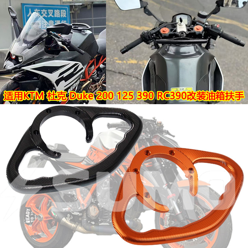 适用KTM 杜克 Duke 200 125 390 RC390 改装后乘客油箱盖扶手