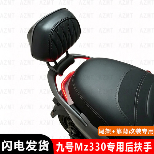 九号电动车Mz330后扶手靠垫